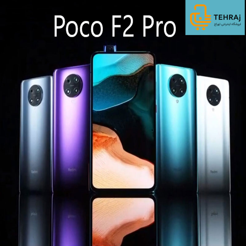 گوشی موبایل لمسی پکو اف تو پرو  Xiaomi Poco F2 Pro