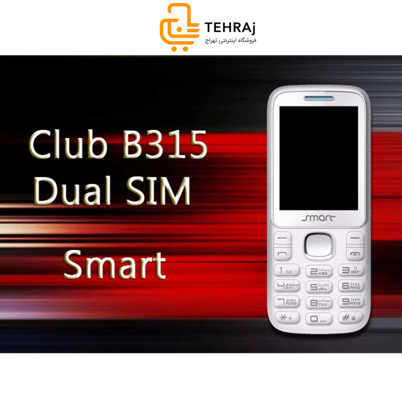 گوشی موبایل دکمه ای اسمارت smart club plus b315 او